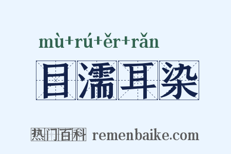 目濡耳染是什么意思的图片